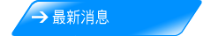 最新消息
