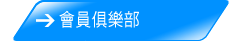 會員俱樂部